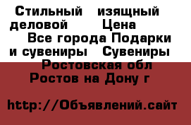 Стильный , изящный , деловой ,,, › Цена ­ 20 000 - Все города Подарки и сувениры » Сувениры   . Ростовская обл.,Ростов-на-Дону г.